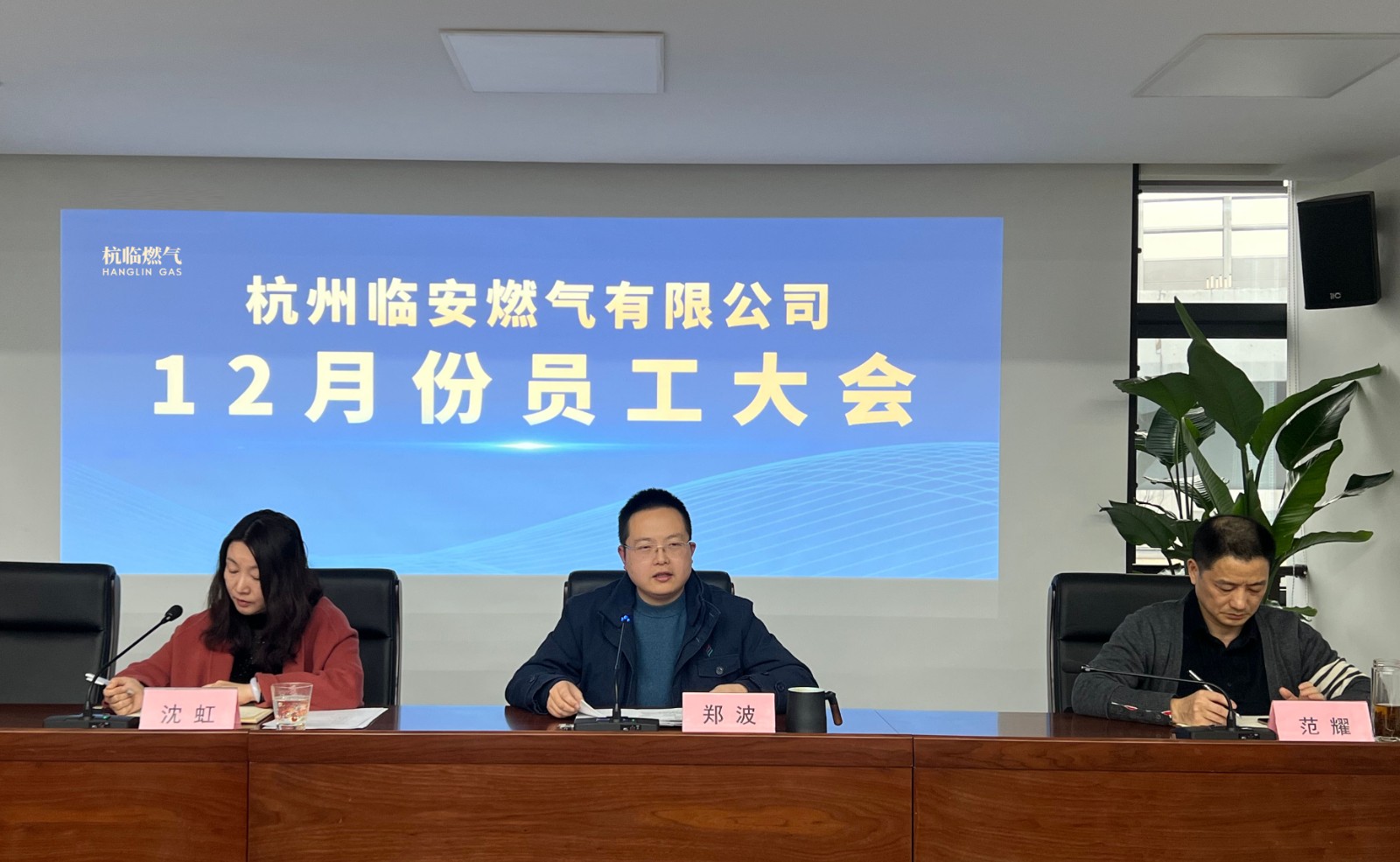 創新突破 堅守底線 勇于擔當——杭州臨安燃氣有限公司召開12月份員工大會